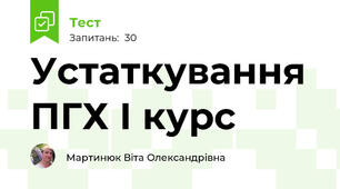 Устаткування ПГХ І курс