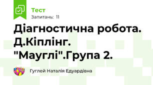 Діагностична робота. Д.Кіплінг. "Мауглі".Група 2. 