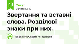 Звертання та вставні слова. Розділові знаки при них.