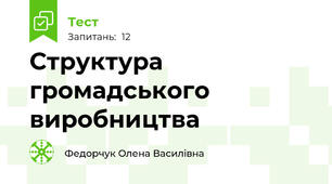 Структура громадського виробництва