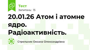 20.01.26 Атом і атомне ядро. Радіоактивність.