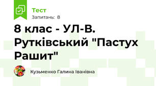 8 клас - УЛ-В. Рутківський "Пастух Рашит"