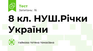 8 кл. НУШ.Річки України