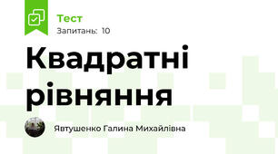 Квадратні рівняння