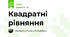 Квадратні рівняння
