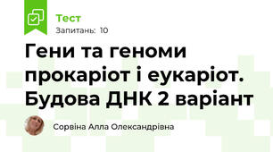Гени та геноми прокаріот і еукаріот. Будова ДНК 2 варіант