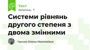 Системи рівнянь другого степеня з двома змінними