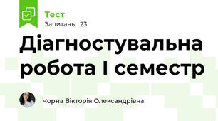 Діагностувальна робота І семестр