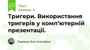 Тригери. Використання тригерів у комп’ютерній презентації.