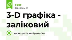 3-D графіка - заліковий