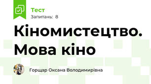 Кіномистецтво. Мова кіно