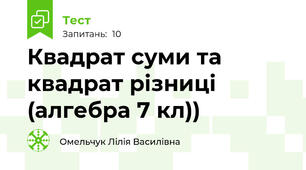 Квадрат суми та квадрат різниці (алгебра 7 кл))