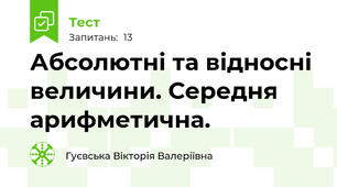 Абсолютні та відносні величини. Середня арифметична.