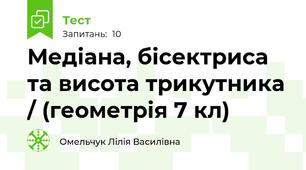 Медіана, бісектриса та висота трикутника / (геометрія 7 кл)