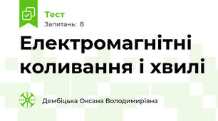 Електромагнітні коливання і хвилі
