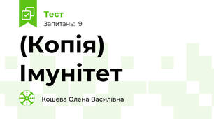 (Копія) Імунітет