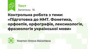 Контрольна робота з теми: «Підготовка до НМТ. Фонетика, орфоепія, орфографія, лексикологія, фразеологія української мови»