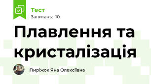 Плавлення та кристалізація