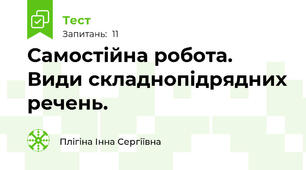 Самостійна робота. Види складнопідрядних речень.