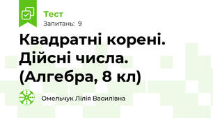 Квадратні корені. Дійсні числа. (Алгебра, 8 кл)