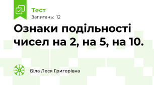 Ознаки подільності чисел на 2, на 5, на 10.