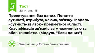 Проектування баз даних. Поняття сутності, атрибута, ключа, зв’язку. Модель «сутність-зв’язок» предметної області. Класифікація зв’язків за множинністю та обов’язковістю. (Модуль "Бази даних")