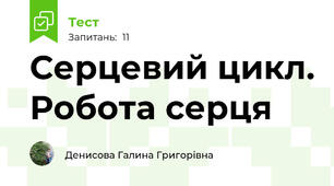  Серцевий цикл. Робота серця