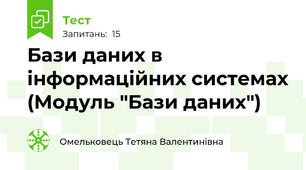 Бази даних в інформаційних системах (Модуль "Бази даних")