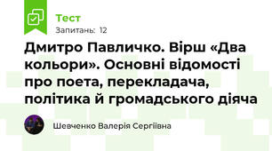 Дмитро Павличко. Вірш «Два кольори». Основні відомості про поета, перекладача, політика й громадського діяча