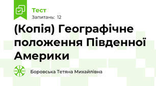 (Копія) Географічне положення Південної Америки