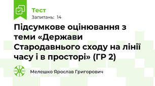 Підсумкове оцінювання з теми «Держави Стародавнього сходу на лінії часу і в просторі» (ГР 2)