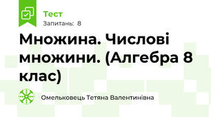 Множина. Числові множини. (Алгебра 8 клас) 