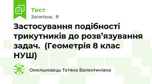 Застосування подібності трикутників до розв’язування задач.  (Геометрія 8 клас НУШ) 