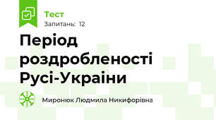 Період роздробленості Русі-Украіни 