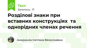 Розділові знаки при вставних конструкціях  та однорідних членах речення