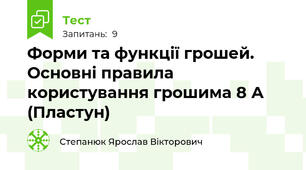 Форми та функції грошей. Основні правила користування грошима 8 А (Пластун)