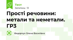 Прості речовини: метали та неметали. ГР3