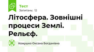 Літосфера. Зовнішні процеси Землі. Рельєф.