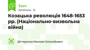 Козацька революція 1648-1653 рр. (Національно-визвольна війна)