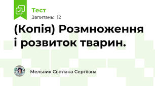 (Копія) Розмноження і розвиток тварин. 