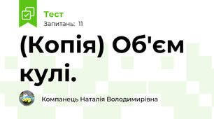 (Копія) Об'єм  кулі.
