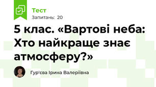 5 клас. «Вартові неба: Хто найкраще знає атмосферу?»