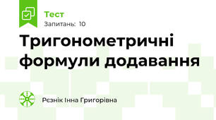 Тригонометричні формули додавання