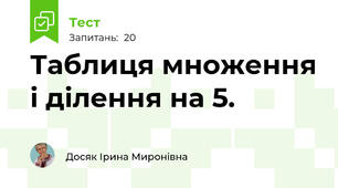 Таблиця множення і ділення на 5.