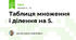 Таблиця множення і ділення на 5.