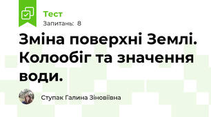 Зміна поверхні Землі. Колообіг та значення води.