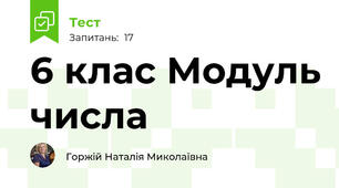  6 клас Модуль числа