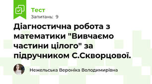 Діагностична робота з математики "Вивчаємо частини цілого" за підручником С.Скворцової.