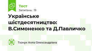 Українське шістдесятництво: В.Симоненко та Д.Павличко