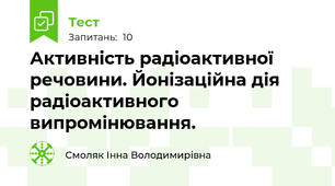 Активність радіоактивної речовини. Йонізаційна дія радіоактивного випромінювання.